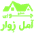 آمل زوار